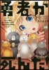 勇者が死んだ! 10