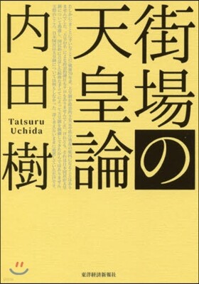街場の天皇論