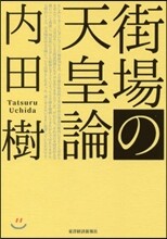 街場の天皇論