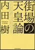 街場の天皇論