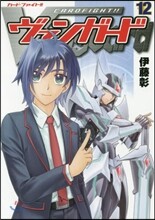 カ-ドファイト!!ヴァンガ-ド  12