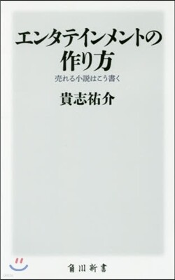 エンタテインメントの作り方