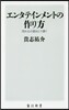 エンタテインメントの作り方