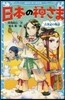 日本の神さま 古事記の物語