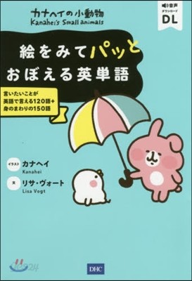 カナヘイの小動物 繪をみてパッとおぼえる英單語