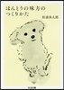 ほんとうの味方のつくりかた