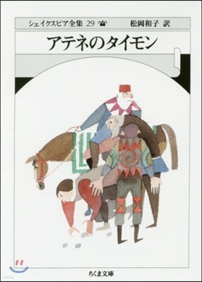 シェイクスピア(29)アテネのタイモン