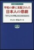 平和の夢に支配された日本人の悲劇