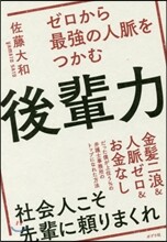 ゼロから最强の人脈をつかむ後輩力