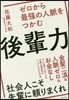 ゼロから最强の人脈をつかむ後輩力