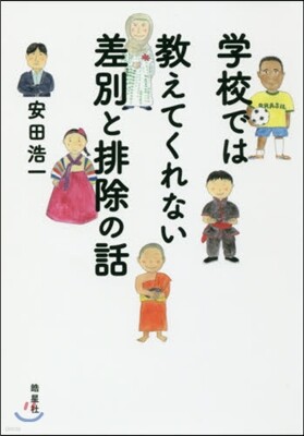 學校では敎えてくれない差別と排除の話