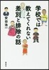 學校では敎えてくれない差別と排除の話
