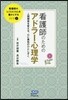 看護師のしごととくらしを豊かにする(2)看護師のためのアドラ-心理學