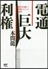 電通巨大利權