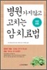 병원 가지 않고 고치는 암 치료법