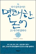 명쾌한 논어, 21세기에 답하다