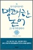 명쾌한 논어, 21세기에 답하다