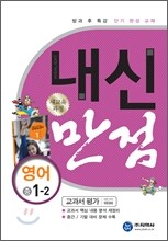 하이라이트 내신만점 영어 중 1-2 교과서 평가 (2011년)