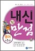 하이라이트 내신만점 영어 중 1-2 교과서 평가 (2011년)