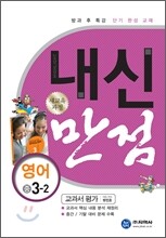 하이라이트 내신만점 영어 중 3-2 교과서 평가 (2011년)