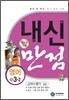 하이라이트 내신만점 영어 중 3-2 교과서 평가 (2011년)