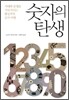 숫자의 탄생