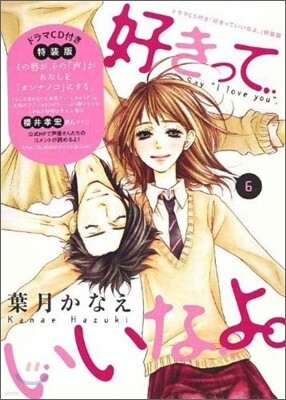 好きっていいなよ。 6 CD付き特裝版