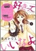 好きっていいなよ。 6 CD付き特裝版