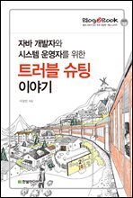 자바 개발자와 시스템 운영자를 위한 트러블 슈팅 이야기