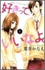 好きっていいなよ。 6
