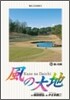 風の大地  53