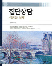 집단상담 이론과 실제