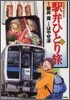 驛弁ひとり旅 11