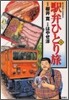 驛弁ひとり旅 12