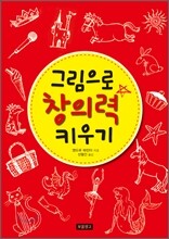 그림으로 창의력 키우기