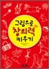 그림으로 창의력 키우기