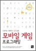 모바일 게임 프로그래밍