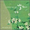 백제가야금연주단 2집 - 그대에게 가고 싶은 별하나