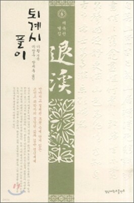 퇴계시 풀이 6