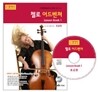 첼로 어드벤쳐 Lesson book 1