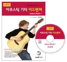 어쿠스틱 기타 어드벤쳐 Lesson book 1