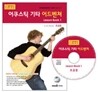 어쿠스틱 기타 어드벤쳐 Lesson book 1