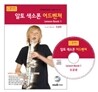 알토 색소폰 어드벤쳐 Lesson book 1