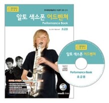 알토 색소폰 어드벤쳐 연주곡집