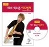 테너 색소폰 어드벤쳐 Lesson book 1