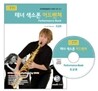 테너 색소폰 어드벤쳐 연주곡집