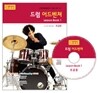 드럼 어드벤쳐 Lesson book 1