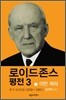 로이드존스 평전 3
