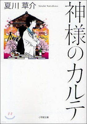 神樣のカルテ