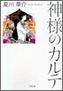 神樣のカルテ